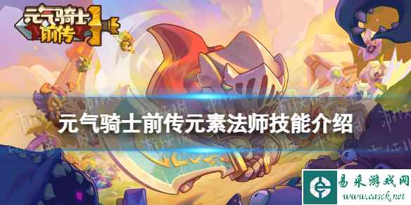 元气骑士前传元素法师技能介绍