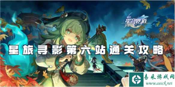 崩坏星穹铁道星旅寻影第六站通关攻略
