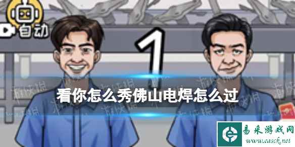 看你怎么秀佛山电焊怎么过