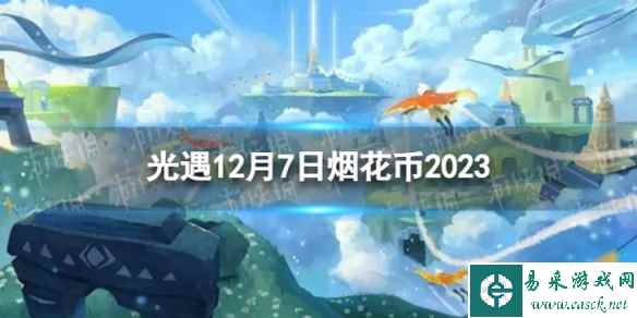 《光遇》12月7日烟花币在哪 12.7烟花大会代币位置2023