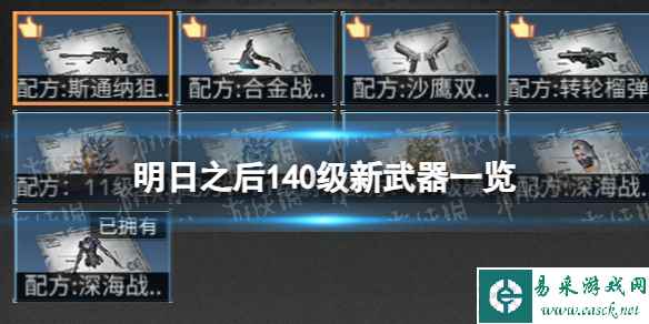 《明日之后》140级新武器介绍