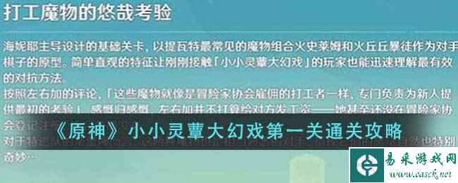 《原神》小小灵蕈大幻戏第一关通关攻略