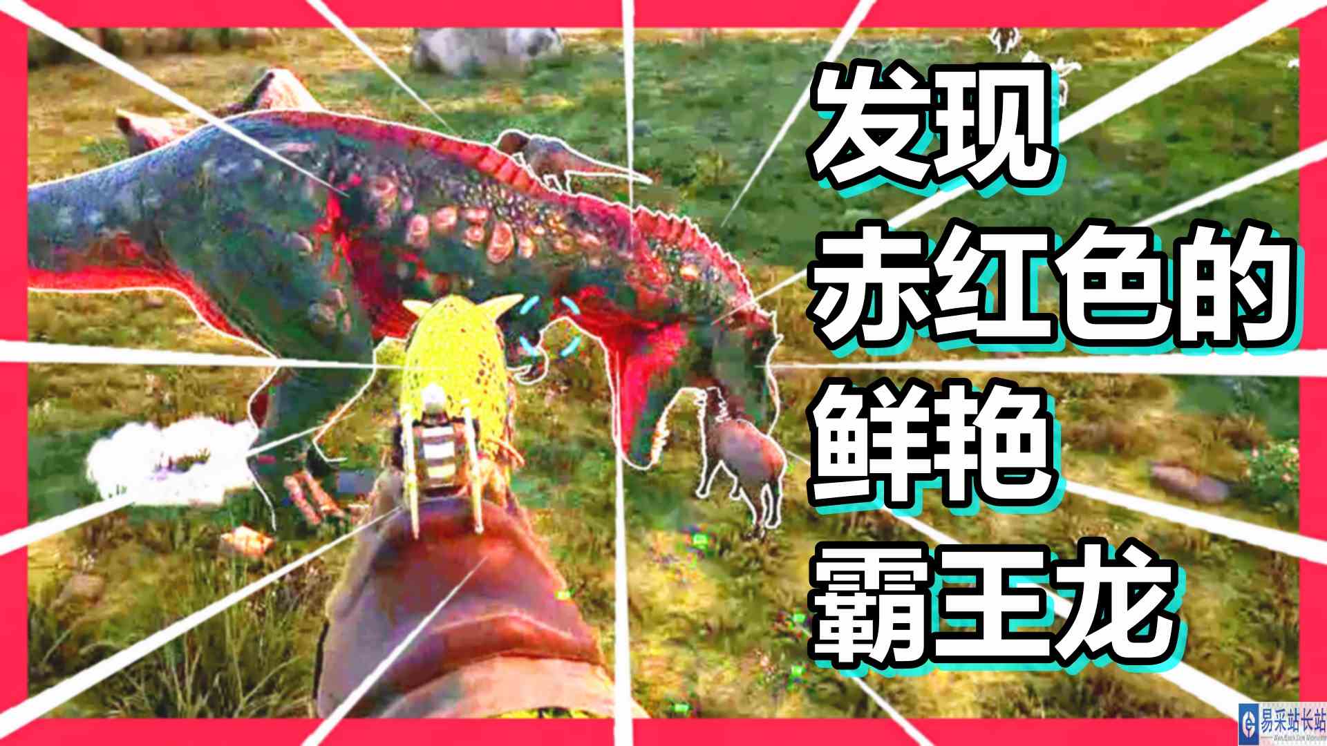 方舟 起源篇 火焰解说 发现赤红色的鲜艳霸王龙