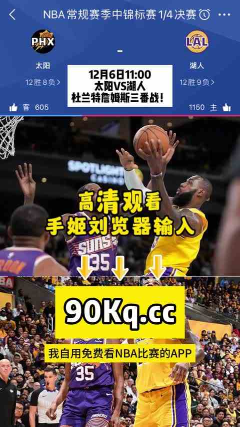NBAjrs直播：太阳vs湖人（在线全程）高清视频及全场录像回放