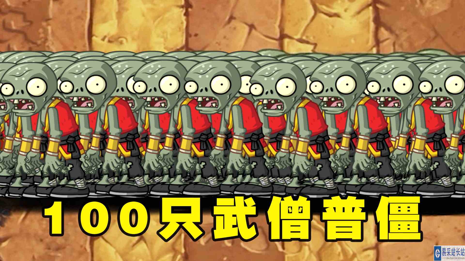 植物大战僵尸2：谁能打败100只最强的武僧普通僵尸？