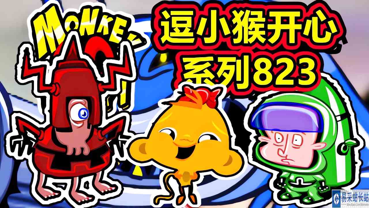 [五花喔]逗小猴开心系列823 攻略实况解说 4399益智可爱小游戏