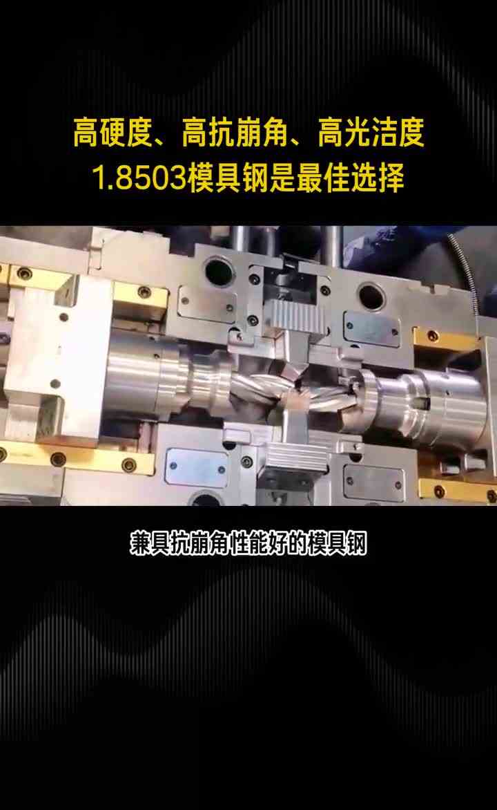 高硬度、高抗崩角8503模具钢是最佳选择