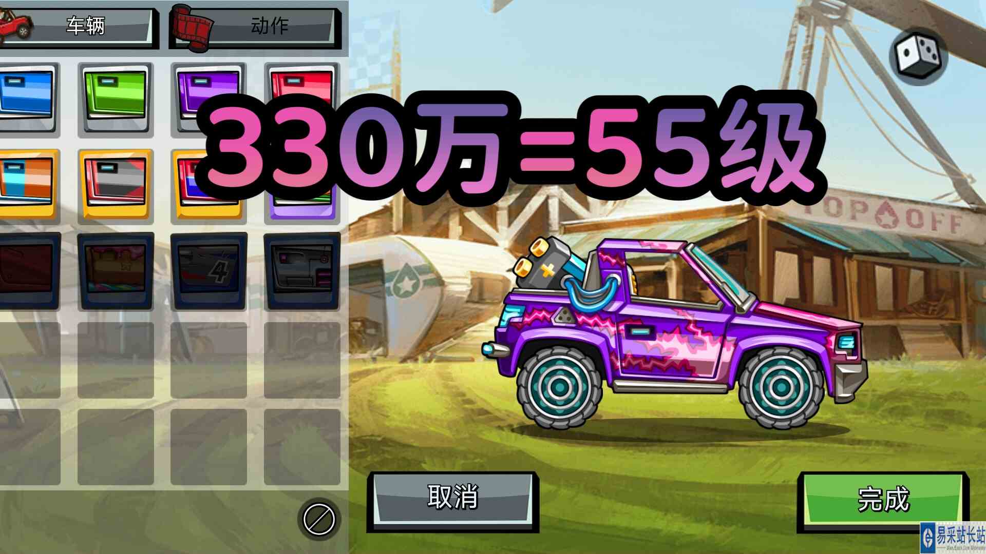 登山赛车2！330万登斯拉只升了55级