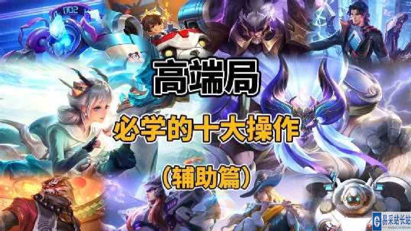 高端局必须要学会的十大操作（辅助篇）#细节操作