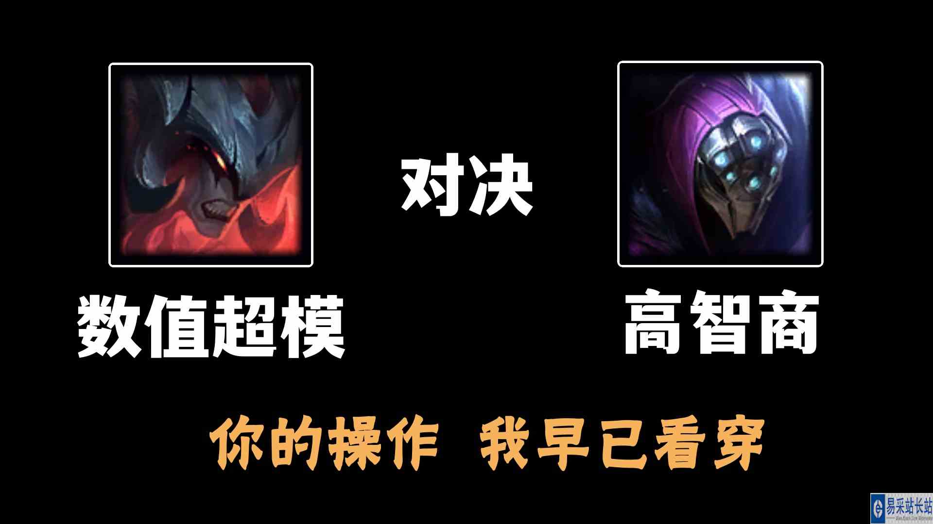暗裔剑魔数值超模对决高智商武器大师，你的操作，我早已看穿
