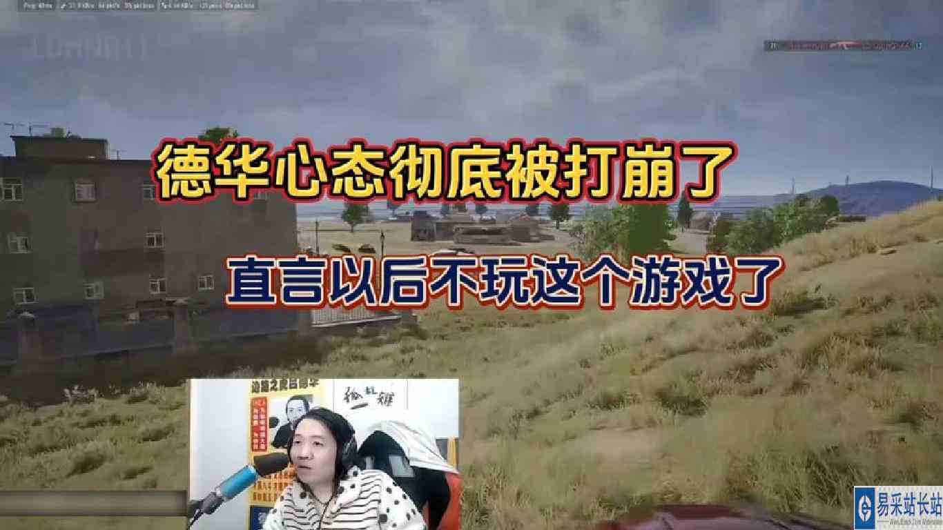 德华心态完全被打崩了，扬言以后不玩这个游戏了