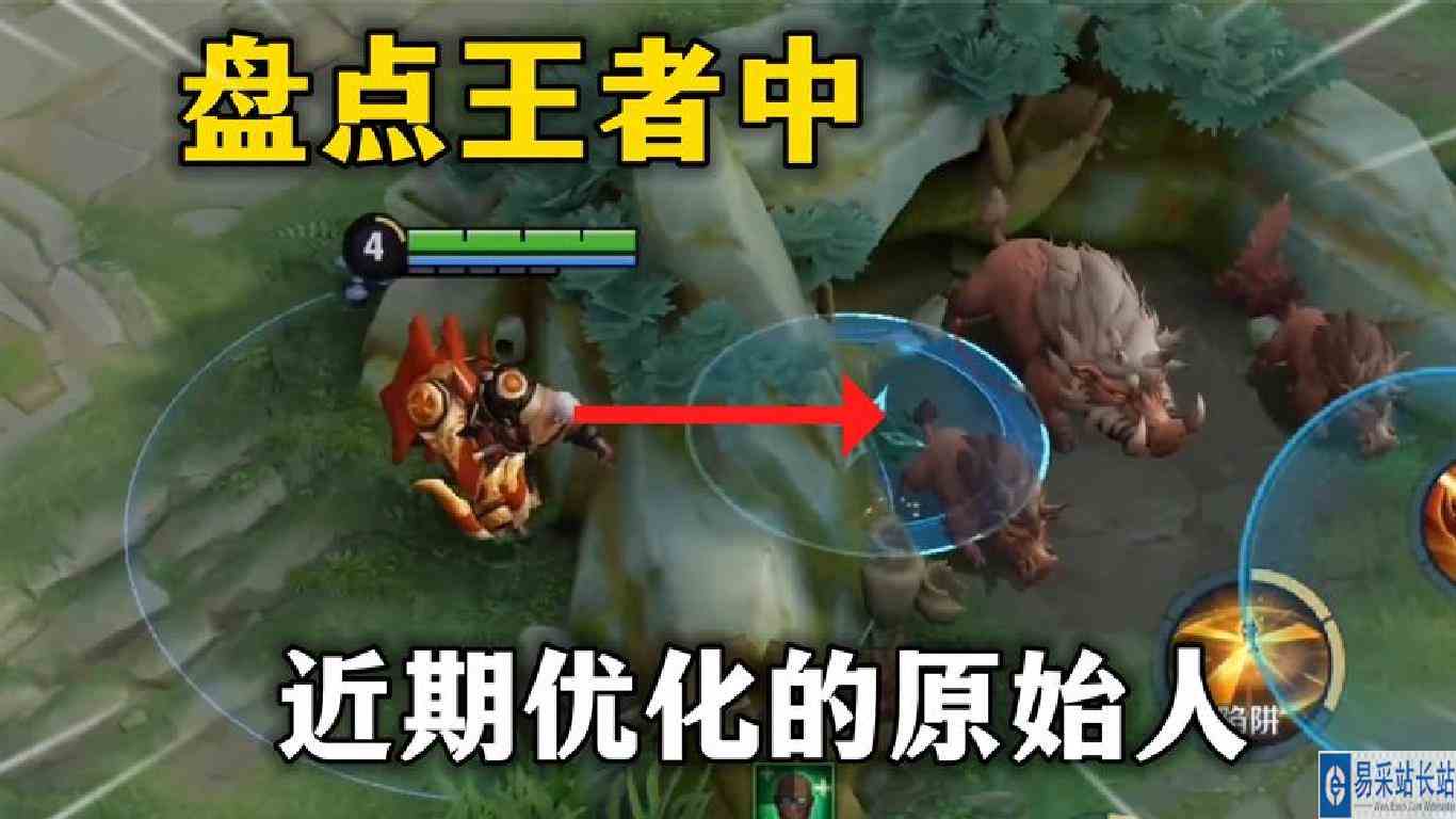 盘点王者中，近期优化的原始人！