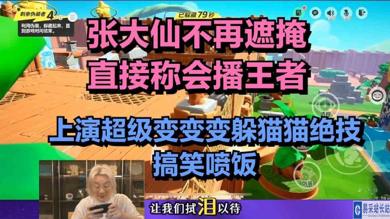 张大仙不再遮掩，直接称会播王者，超级变变变躲猫猫绝技搞笑喷饭