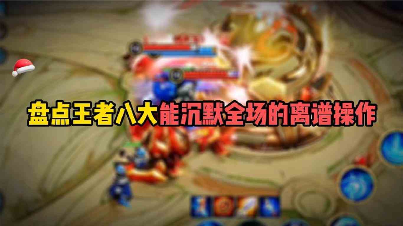 盘点王者八大能沉默全场的离谱操作