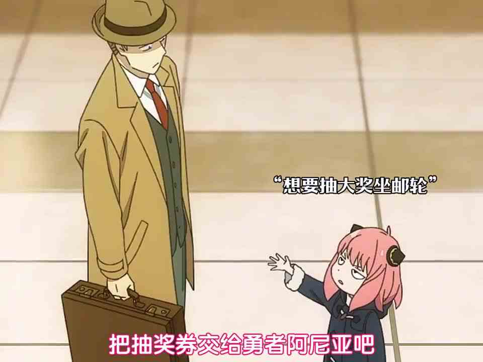 就没有阿尼亚抽不中的大奖！