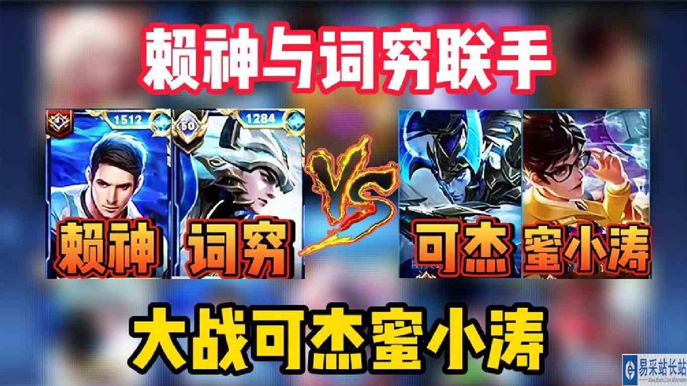 巅峰对决！赖神与词穷联手大战野王可杰和蜜小涛