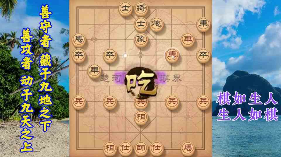 象棋铁滑车双弃马不配合，炮砍象又弃一子，一马三仕不怕炮双车