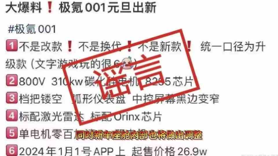 网传极氪001元旦升级，还称其玩文字游戏？官方：谣言