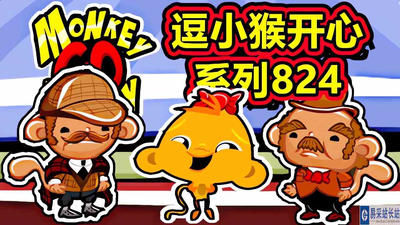 [五花喔]逗小猴开心系列824 攻略实况解说 4399益智可爱小游戏