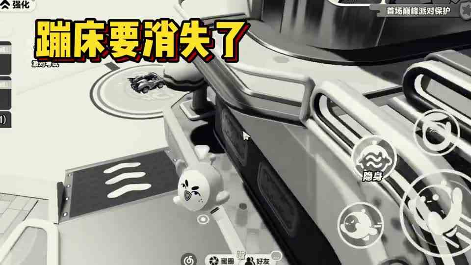 蛋仔派对：消失的蹦床