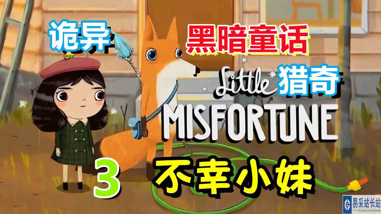 [五花喔]小不幸 不幸小妹 3 Little Misfortune 直播录像 诡异猎奇黑暗童话 解谜游戏单机游戏手机游戏手游