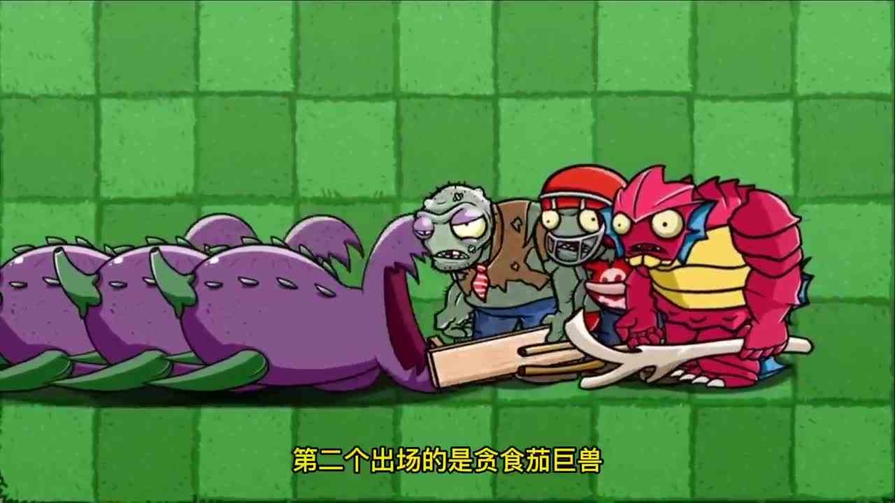 植物大战僵尸：谁能击败“大个子三兄弟”？霸王蕉、贪食茄都来了！