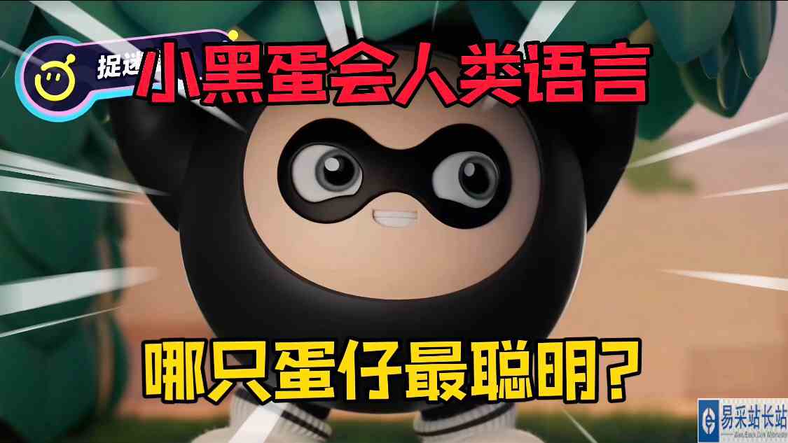 蛋仔派对：这只蛋仔会人类语言！非常的厉害！