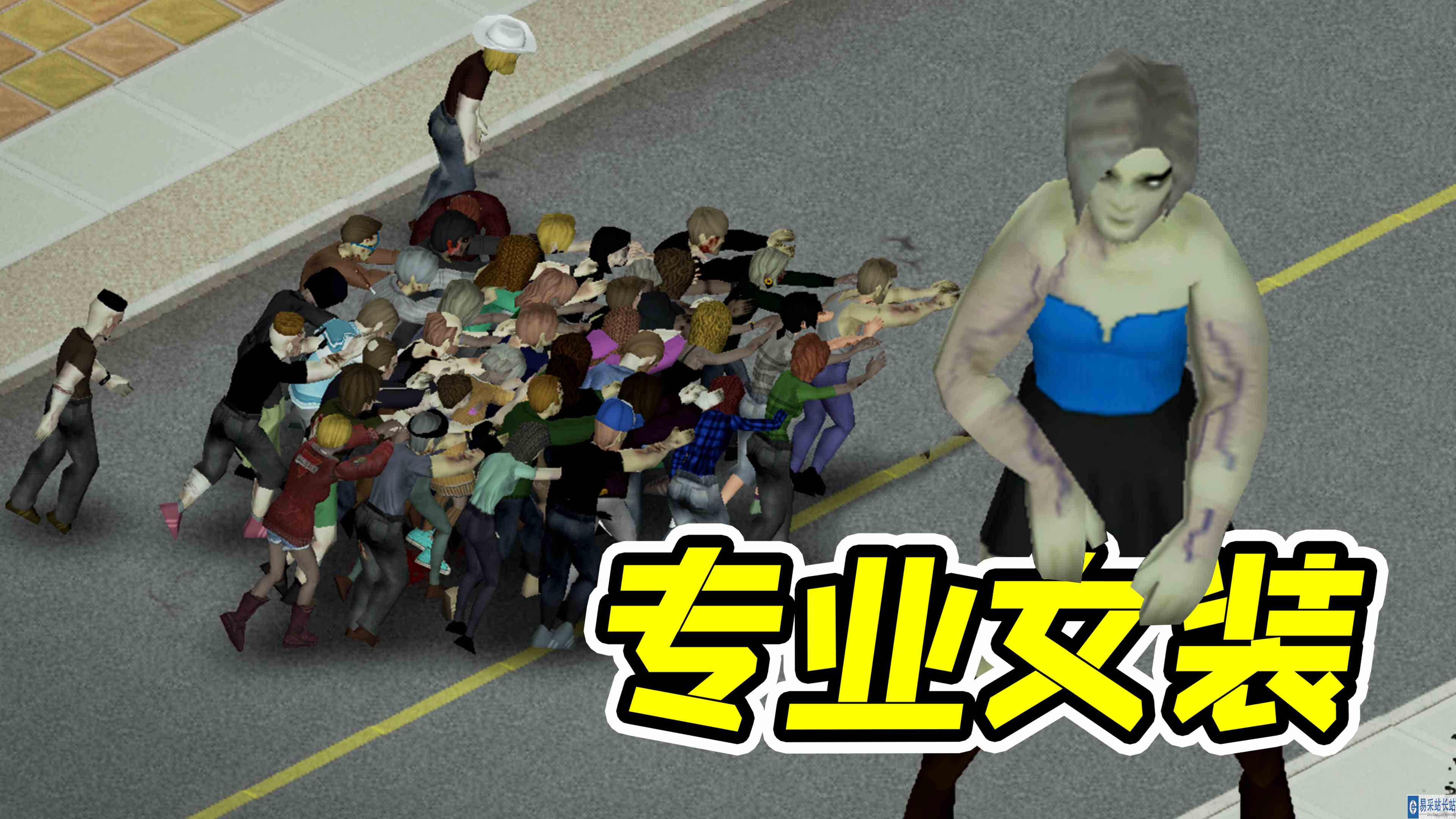 末日世界，唯有女装安全！