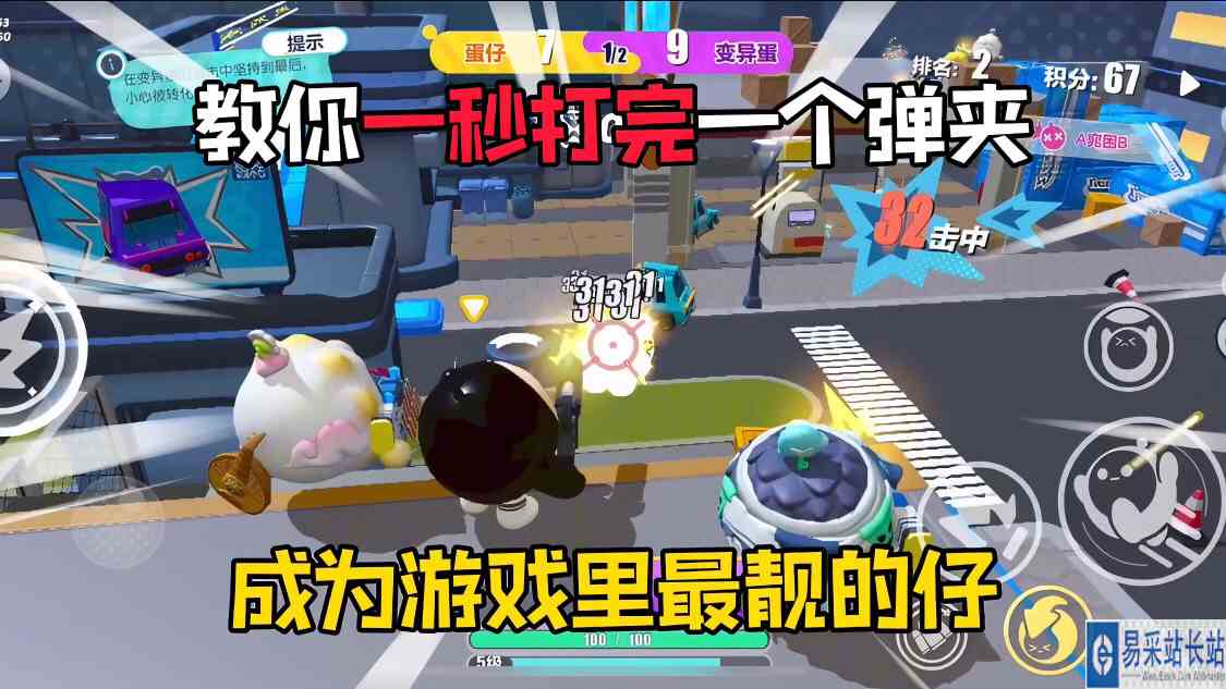 蛋仔派对：教你一秒打完一个弹夹！