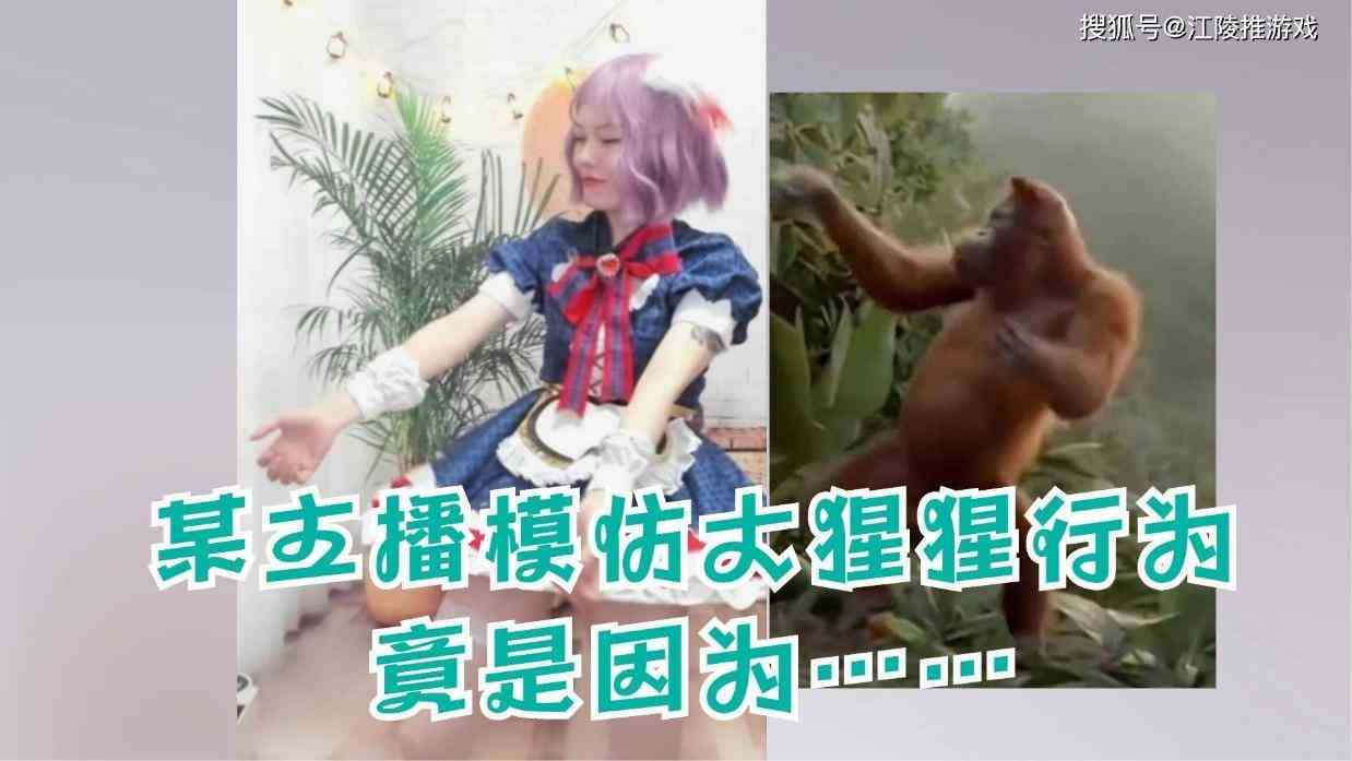 某主播模仿大猩猩行为，竟是因为……