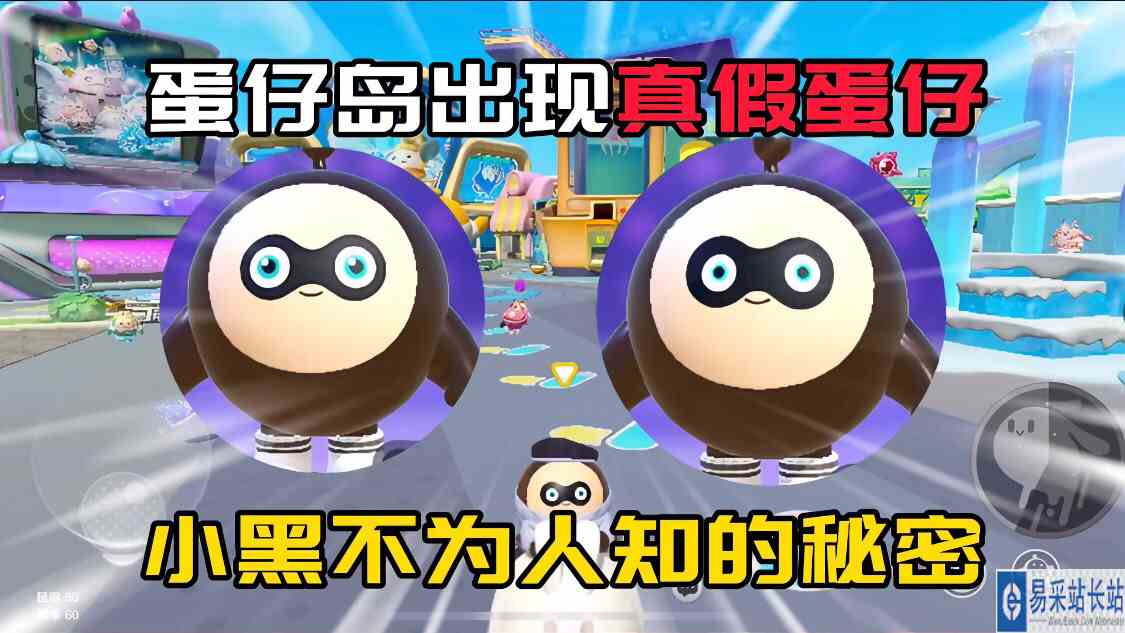 蛋仔派对：蛋仔岛出现“真假蛋仔”让人傻傻分不清楚！