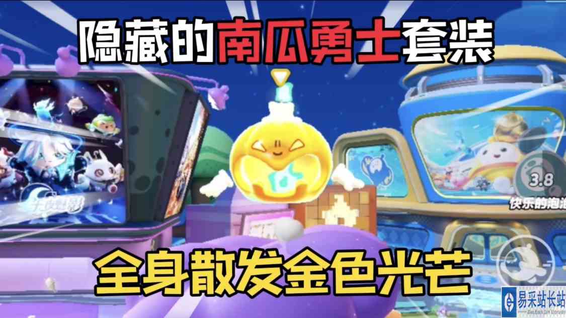 蛋仔派对：隐藏在岛屿中的“南瓜勇士套装”