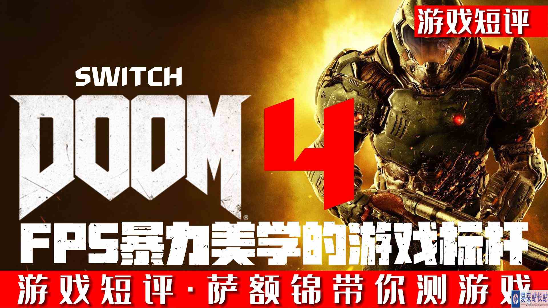 SWITCH暴力美学FPS游戏标杆《毁灭战士4》