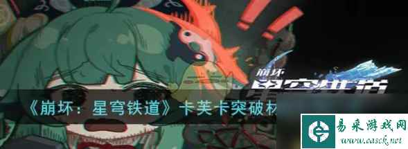 崩坏：星穹铁道卡芙卡突破所需要的材料介绍