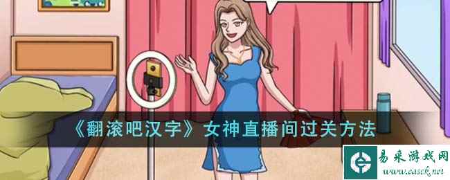 《翻滚吧汉字》女神直播间过关方法