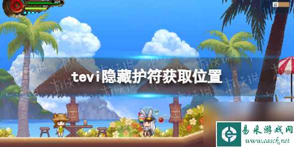 《TEVI》隐藏护符获取位置