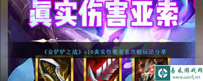 《金铲铲之战》s10真实伤害亚索攻略玩法分享