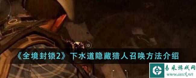 《全境封锁2》下水道隐藏猎人召唤方法介绍