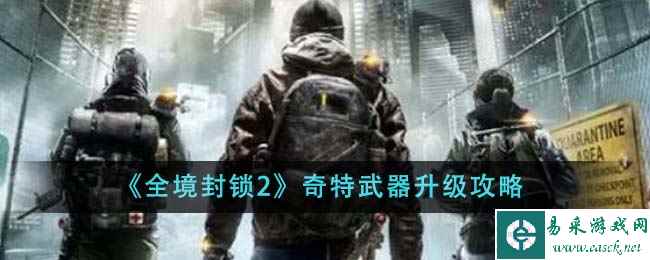 《全境封锁2》奇特武器升级攻略