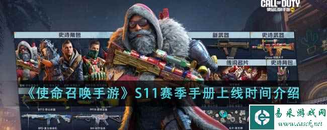 《使命召唤手游》S11赛季手册上线时间介绍