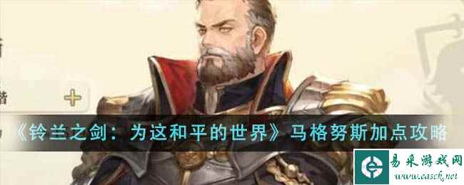 《铃兰之剑：为这和平的世界》马格努斯技能加点攻略