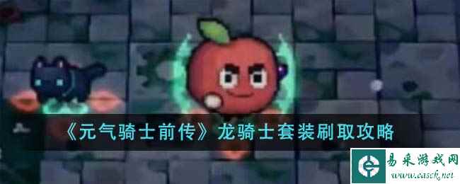 《元气骑士前传》龙骑士套装刷取攻略