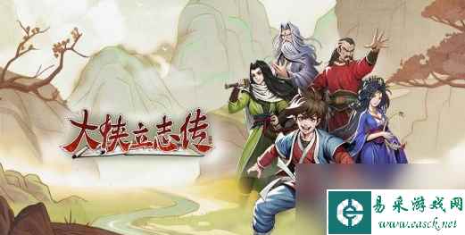 大侠立志传皇室驸马效果一览