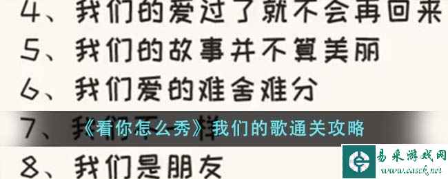 《看你怎么秀》我们的歌通关攻略