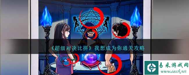 《超级对决比拼》我想成为你通关攻略