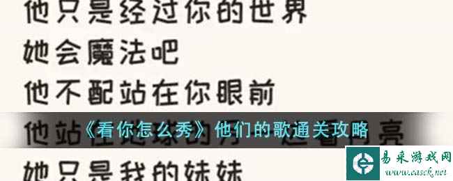 《看你怎么秀》他们的歌通关攻略
