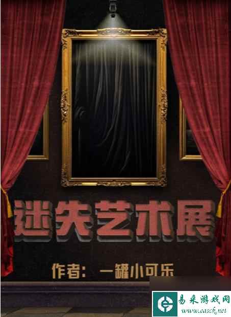 百变大侦探迷失艺术展凶手是谁 迷失艺术展剧本杀答案真相解析