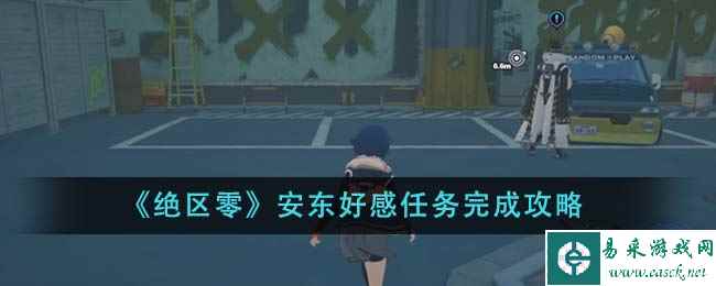 《绝区零》安东好感任务完成攻略