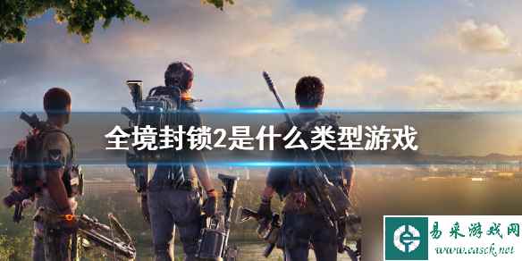 《全境封锁2》游戏类型介绍