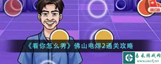 《看你怎么秀》佛山电焊2通关攻略